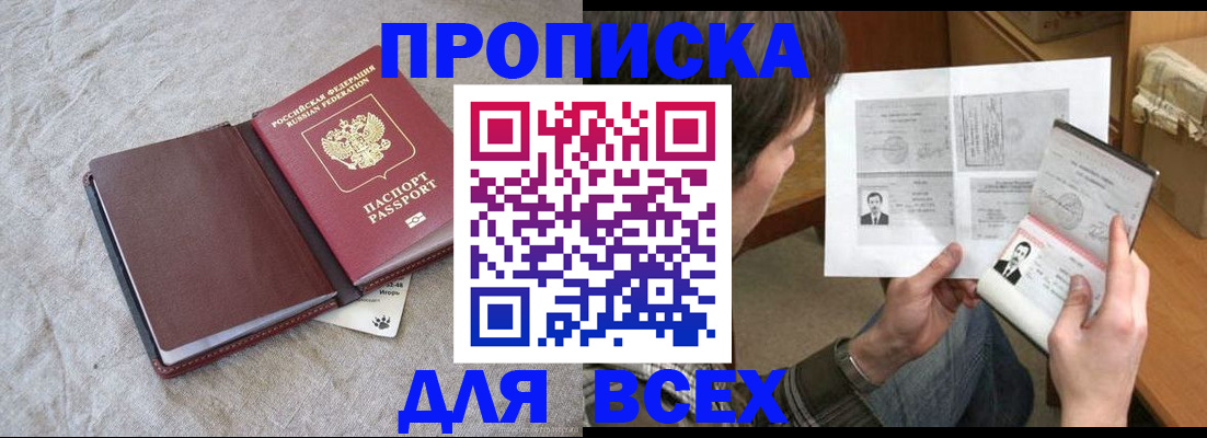 прописка регистрация в Домодедово